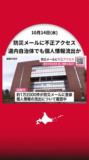 【北海道内自治体でも個人情報流出の可能性】防災メールシステムに不正アクセス確認～1万2000件登録の函館市が配信停止→個人情報流出の可能性も…帯広市や小樽市なども対応に追われる