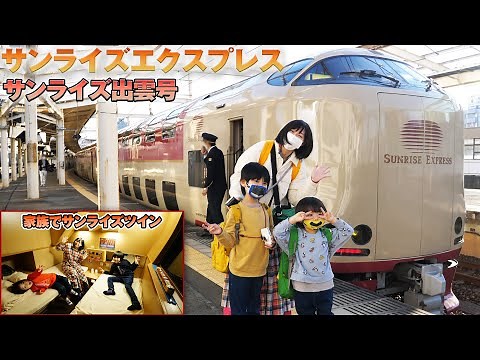 サンライズ出雲 サンライズツインを家族で乗ってきた