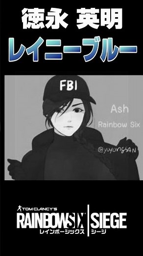 徳永 英明 名曲【レイニーブルー】レインボーシックスシージ Ver #shorts