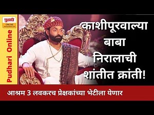 आश्रम 2 मध्ये काशीपूरवाल्या बाबा निरालाची शांतीत क्रांती!