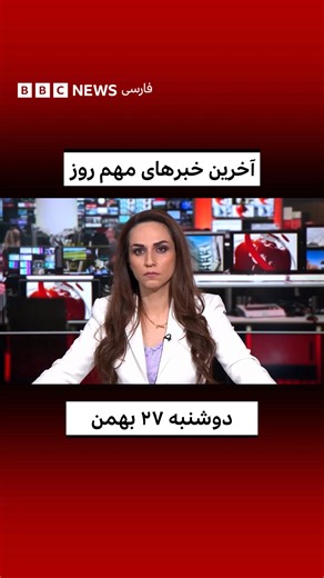 سر خط آخرین خبرهای مهم روز دوشنبه - ۲۷ بهمن - را ببینید و برای جزییات بیشتر به وبسایت فارسی بی‌بی‌سی مراجعه کنید | BBC News فارسی