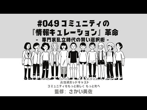 #049 コミュニティの『情報キュレーション』革命 - 専門家乱立時代の賢い選択術 - #コミュニティマネジメント #コミュニティ運営 #コミュニティをもっと楽しくもっと先へ #aiポッドキャスト