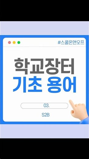 학교장터 기초용어_S2B #학교장터 #스쿨온앤오프 #s2b #용어 #컨설팅 #교육 #정공법