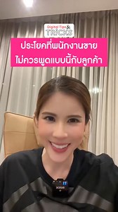 1.9K views · 3.4K reactions | ประโยคที่พนักงานขาย ไม่ควรพูดแบบนี้กับลูกค้า มีอะไรบ้างเราไปฟังคลิปนี้กันค่า 朗#DigitalTipsAcademy #ครูทิป #UpSkill #การตลาดออนไลน์ #DigitalMarketing #TipsandTricks | Digital Tips Academy | Facebook