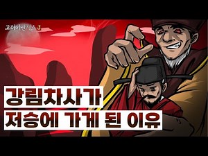 4화. 염라대왕, 강림을 데려가다🔮 ㅣ 고려어벤져스3 #강감찬