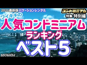 We're announcing the top 5 most popular condominiums in Waikiki.
