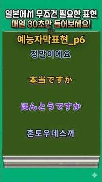 예능 자막 표현 10개 | 일본어 쇼츠