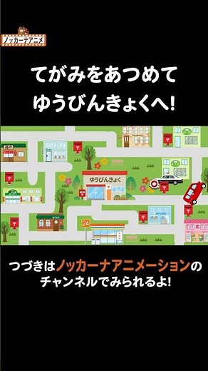 ポストから手紙を集めて郵便局へ行くよ！動物園#nokkanaanimation #ノッカーナアニメーション #知育アニメ #shorts