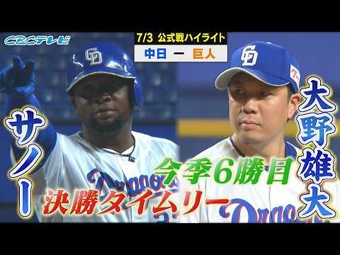 頼れるベテラン・大野雄大がチームトップ6勝目＆サノーが決勝タイムリー！ドラゴンズ連勝！【7月3日 公式戦ハイライト】