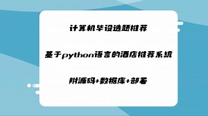 【计算机毕设选题推荐】基于python语言的酒店推荐系统的设计与实现 【附源码 数据库 部署】
