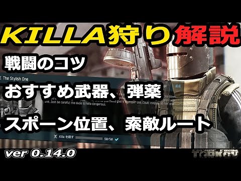 【タルコフ解説】KILLA攻略 Ver0.14.0 戦闘のコツとスポーン位置等 - 【タルコフ】【EFT】