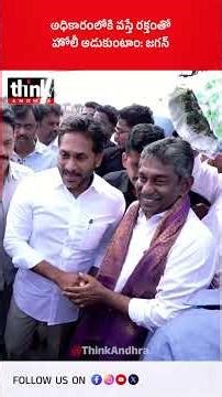 అధికారంలోకి వస్తే రక్తంతో హోలీ ఆడుకుంటాం: జగన్! #ysjagan #ysrcp #nellore #appolitics #violentslogans