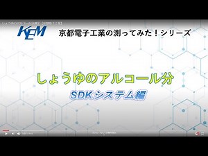 しょうゆのアルコール分測定【京都電子工業】