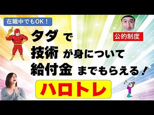 無料で再就職のためのスキルや知識が身につき、給付金までもらえるハロトレのコース内容とは