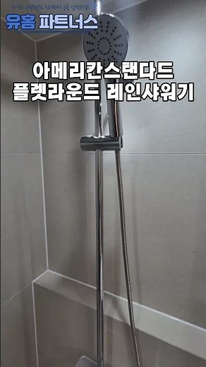 이제 젠다이가 있어도 설치가능한 레인샤워기#수전교체 #욕실수전교체 #아메리칸스탠다드샤워욕조수전#아메리칸스탠다드레인샤워기