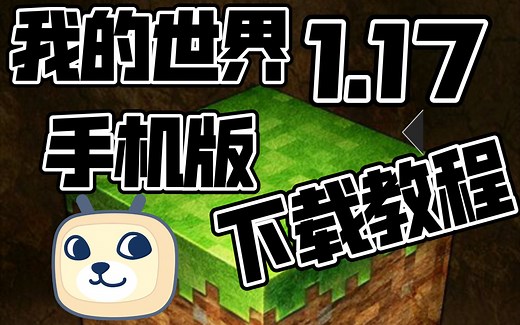 我的世界1.17正式版（手机版）下载链接途径教程/MCPE1.17版本手机版怎么下载哪里下载教程！