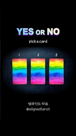 [컬러타로] 지금 떠오른 질문, YES or NO로 해결하고 가세요! #yesorno #tarot #pickacard ⛧첫 구독 #무료타로 #이벤트
