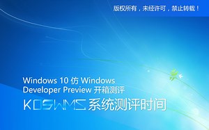 【宽带山自媒体工作室】系统测评时间：Windows 10 仿 Windows Developer Preview 开箱测评
