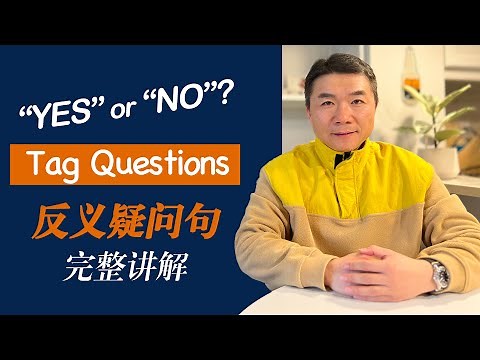详解反义疑问句：问法、规则，音调 ，回答！Complete Guide to Tag Questions.