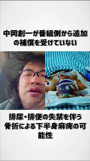 【速報】中岡創一が番組側から追加の補償を受けていない、排尿・排便の失禁を伴う、骨折による下半身麻痺の可能性
