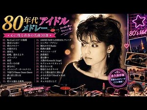 80年代のヒット曲 懐かしい曲JPOPメドレー ❤【1980年代アイドルメドレー】シングル売上ランキングTOP50 ❤ 30代・40代・50代が聴きまくった50曲メドレー！
