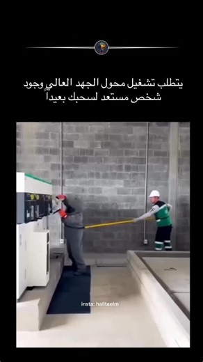 ‎هل تعلم‎ on Instagram‎: "ما تراه في الفديو هو فني يعمل على تشغيل محول جهد عال ، خلفه يقف زميله يحمل عمودًا عازلًا يقف مستعدًا لسحبه فورًا في حال حدوث امرا طارئ ، في هذا المستوى من الفولتية لا يكمن الخطر فقط في التعرض لصدمة كهربائية ، بل في احتمالية الانحباس داخل التيار ، بحيث يفقد المصاب القدرة على الإفلات ، لهذا السبب تُستخدم البدلات الواقية والقفازات المعزولة وبروتوكولات السلامة الصارمة ( كل تفصيل صغير هنا يمكن أن يصنع الفارق بين الحياة والموت) #جهد_عالي #كهرباء #طاقة #محول #اكسبلور #اكسبلور_