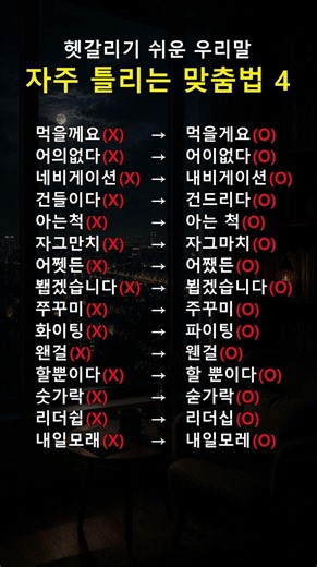 쓸 때마다 고민되는 맞춤법 모음 4🔥