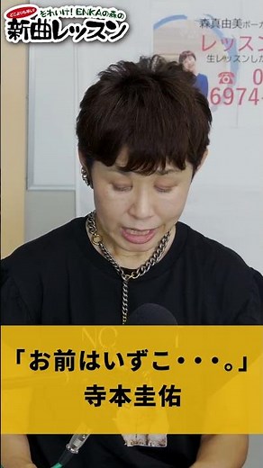 "Where are you...?" Keisuke Teramoto 02 #Karaoke #Enka #How to sing well