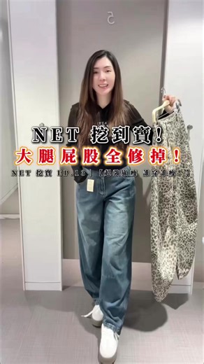 我真的沒誇張！ 在 NET 試到這件「高腰氣球褲」 一穿上去比例整個被拉長，視覺高度直接飆升 ⬆️ 它最厲害的地方在於「修飾度」💯 不管你是大腿有肉還是屁股比較飽滿 穿上去線條都被修得很順，顯瘦超有感！ 這次有兩個顏色讓我超糾結： 👖經典牛仔藍：不用動腦的百搭款 🐾個性豹紋：原本怕太花，結果穿起來更有型！ 重。點。是。 一件竟然只要 $690 💸（這價格包色完全不過分吧！） 大家快來幫我選： 你會選「牛仔藍」還是「豹紋」？ 在底下【留言告訴我】！👇👇👇 #NET #NET挖到寶 #平價穿搭 #小資女首選 #氣球褲