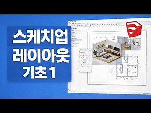 스케치업 레이아웃 기초 1 (원룸) ☞Sketchup Layout Foundation 1