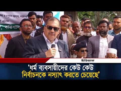 ধর্ম ব্যবসায়ীদের কেউ কেউ নির্বাচনকে ন/স্যাৎ করতে চেয়েছে: তথ্যমন্ত্রী | Information Minister |Ittefaq