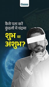 👉 Dispositer Theory In Kundali क्या चंद्रमा आपकी कुंडली में शुभ है या कमजोर? यदि चंद्रमा के साथ उच्च का ग्रह बैठा है, तो इसका प्रभाव आपकी लाइफ में सकारात्मकता लाता है। लेकिन अगर चंद्रमा के साथ नीच का ग्रह है, तो यह चंद्रमा की शक्ति को कम कर सकता है। इस वीडियो में जानिए: 🔹 चंद्रमा और उसके साथ बैठे ग्रह का प्रभाव 🔹 आपकी कुंडली में इसका क्या अर्थ है [Occult Gurukul, Dispositor Theory, Moon in Astrology, Jyotish Gyan, Vedic Astrology, Astro Remedies ] #DispositorTheory #Astrology #OccultGurukul |
