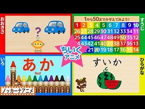 赤ちゃん・子供向け 知育アニメ㉙★数字・色・おおきさ★Japanese educational animation for kids