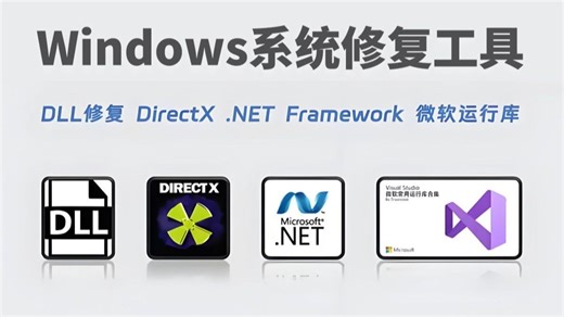 电脑必装！免费Windows系统修复工具集：dll修复、DirectX、.NET！一键修复，轻松一键解决软件游戏无法运行启动问题！！