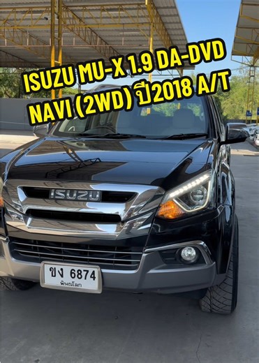 #ISUZU MU-X 1.9 DA-DVD NAVI (2WD) ปี2018 A/T 🇵🇹เครื่อง1.9 เดิมโรงงาน 🇵🇹 เกียร์ออโต้ AT เข้านิ่มทุกเกียร์ 🇵🇹 ภายในเบาะหนังครีม 🇵🇹ไฟหน้า Projector Lens แบบ Bi-LED 🇵🇹พวงมาลัยมัลติฟังก์ชั่น 🇵🇹เบาะนั่งคนขับ ปรับไฟฟ้า 6 ทิศทาง 🇵🇹จอหน้าระบบสัมผัส Touchscreen ขนาด 8 นิ้ว 🇵🇹จอเพดานขนาด 10.นิ้ว 🇵🇹ระบบกุญแจ Smart Keyless Entry 🇵🇹ระบบปรับอากาศอัตโนมัติ พร้อมจอแสดงผล ดิจิตอล 🇵🇹ระบบนำทาง Navigation System แบบ Built-in 🇵🇹 ลำโพง 8 ตำแหน่ง พร้อมลำโพงเพดาน Roof Speaker 🇵🇹ล้อSUV หยอดแดง เ
