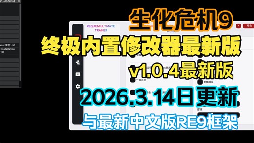 生化危机9终极内置修改器简体中文版v1.0.4最新版3月14号更新 REFramework简体中文最新版