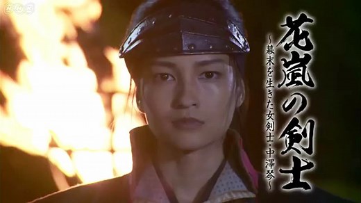 スーパープレミアム　花嵐の剣士～幕末を生きた女剣士・中澤琴～｜番組｜NHKアーカイブス