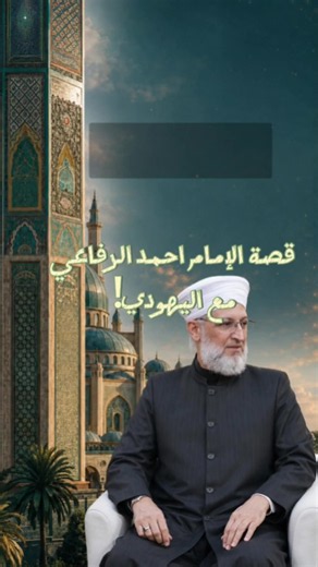 قصة الإمام أحمد الرفاعي الكبير مع اليهودي