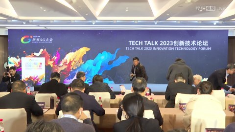2023世界5G大会创新技术论坛直播回放