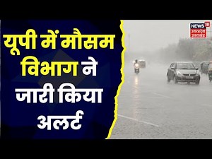 UP Weather News : मौसम विभाग ने आज कई शहरों में बारिश को लेकर जारी किया Alert | Top News