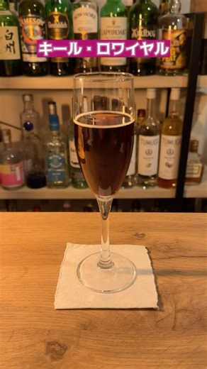 キール・ロワイヤル