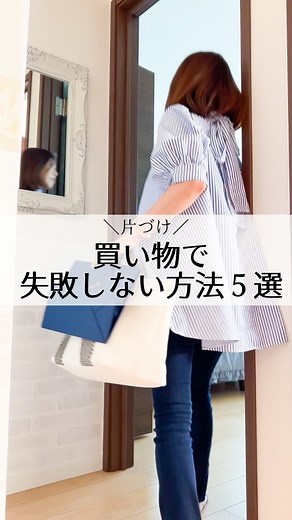 サリ★片付けコンサルタント／こんまり流／垣外中 咲理 on Instagram: "【片づけ⭐︎買い物で失敗しない方法⑤選】 ⁡ 他の動画はこちら→ @sari_katazuke_konmari ⁡ ⁡ ① 今までに手放したモノと、似たのは買わない ⁡ ② 必要じゃないのに 「その場のノリ」で買わない ⁡ ③ストレス発散で買わない ⁡ ④置き場所がないモノは買わない ⁡ ⑤処分が大変なものは買うもんか🥹 ⁡ ⁡ ⁡ ⁡ ／ 人生後半・清々しい私と暮らし🌿 ＼ ⁡ *********************************** 株式会社KMJ認定 こんまり®︎流片づけコンサルタント ************************************** ⁡ 片づけアカウントはこちら ↓ ↓ @sari_katazuke_konmari ⁡ ▶️無料30分ご相談(1度のみ) ⁡ ⁡ ⁡ ▶️片づけルーム60分 ¥8,800 (オンラインのみ▶︎空いた時間に 片づけをどんどん進めたい方) ⁡ ▶️片づけ初体験レッスン3時間 ¥19,800 (対