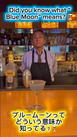 Did you know what “Blue Moon” really means? 🍸ブルームーンの意外な意味