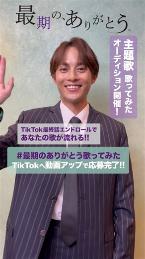 【公式】『最期の、ありがとう。』ショートドラマ on Instagram: "ショートドラマ「#最期のありがとう 」𓂃 \ 主題歌歌ってみたオーディション開催決定 / 毎週月・水・金よる7時から配信中の ショートドラマ『最期の、ありがとう。』 ドラマ主題歌を歌うのはあなた。 （最終話のエンドロールで流れます） 応募方法など詳細は公式HPをチェック🙏👓 👉👉👉 https://saigonoarigato.com/ 主演 #永田崇人 出演 #市原隼人 #鈴木美羽 #ショートドラマ #オーディション #歌ってみた #最期のありがとう歌ってみた"