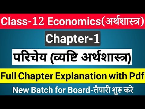 Economics class 12 chapter 1 in hindi - परिचेय (व्यष्टि अर्थशास्त्र) 12th economics 1st chapter
