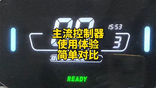 主流控制器，使用体验，简单对比。