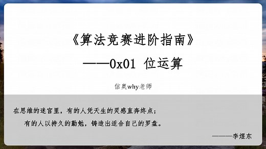 《算法竞赛进阶指南》0x01 位运算