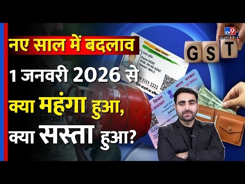 New Rules 2026 : 1 January 2026 से क्या महंगा क्या सस्ता हुआ? | LPG Cylinder | Car Prices | Top News