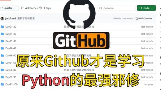 原来Github才是学习Python的最强邪修！少走半年弯路！！！