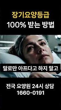 장기요양등급 100% 받는 방법
